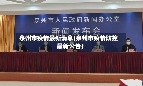 泉州市疫情最新消息(泉州市疫情防控最新公告)-第2张图片