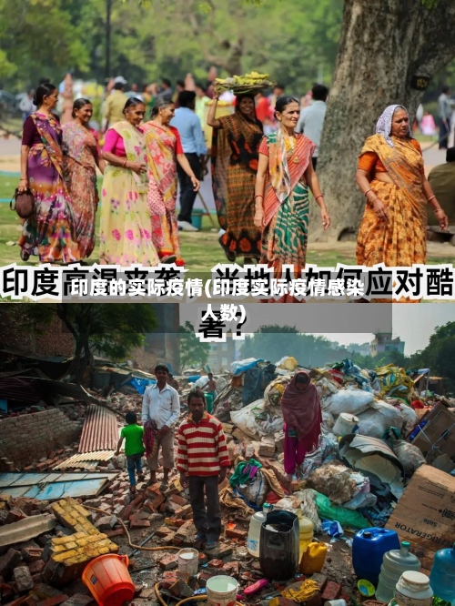 印度的实际疫情(印度实际疫情感染人数)-第1张图片