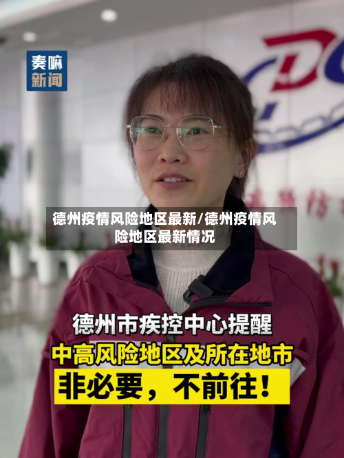 德州疫情风险地区最新/德州疫情风险地区最新情况-第2张图片