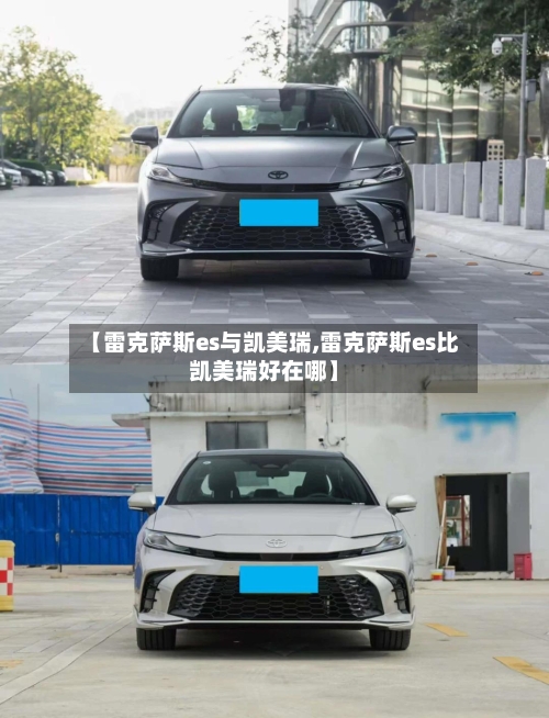 【雷克萨斯es与凯美瑞,雷克萨斯es比凯美瑞好在哪】-第3张图片