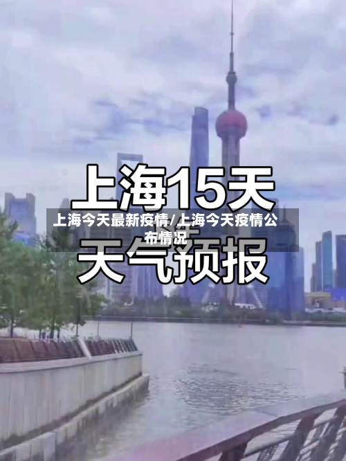 上海今天最新疫情/上海今天疫情公布情况-第1张图片