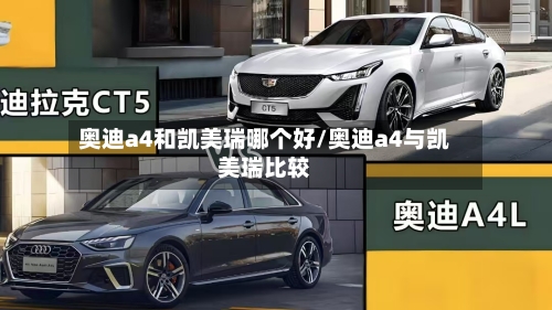 奥迪a4和凯美瑞哪个好/奥迪a4与凯美瑞比较-第2张图片