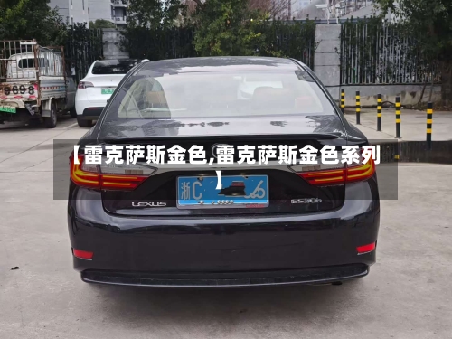 【雷克萨斯金色,雷克萨斯金色系列】-第1张图片