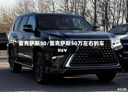 雷克萨斯50/雷克萨斯50万左右的车suv-第2张图片