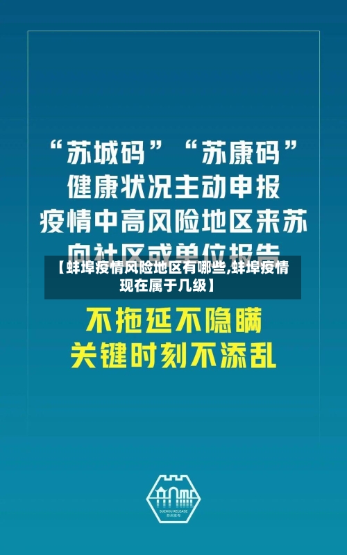 【蚌埠疫情风险地区有哪些,蚌埠疫情现在属于几级】-第2张图片