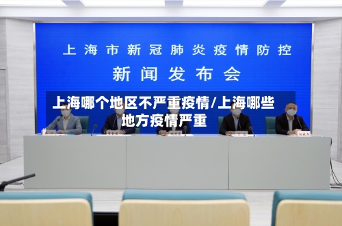 上海哪个地区不严重疫情/上海哪些地方疫情严重-第1张图片