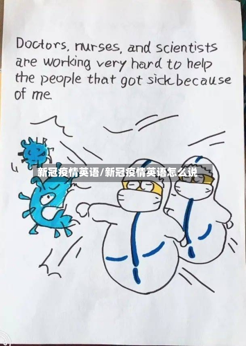 新冠疫情英语/新冠疫情英语怎么说-第2张图片