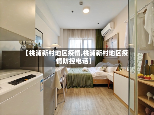 【桃浦新村地区疫情,桃浦新村地区疫情防控电话】-第3张图片