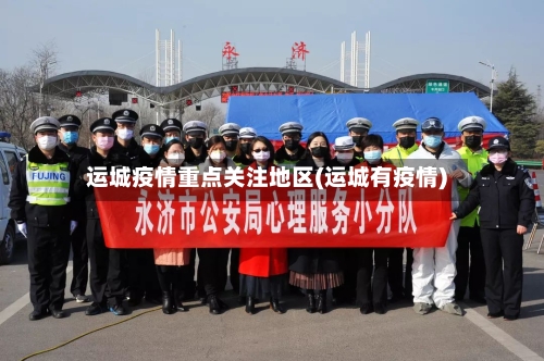 运城疫情重点关注地区(运城有疫情)-第1张图片