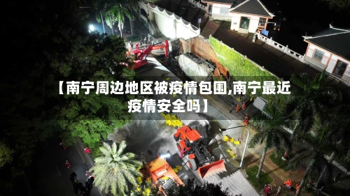 【南宁周边地区被疫情包围,南宁最近疫情安全吗】-第2张图片
