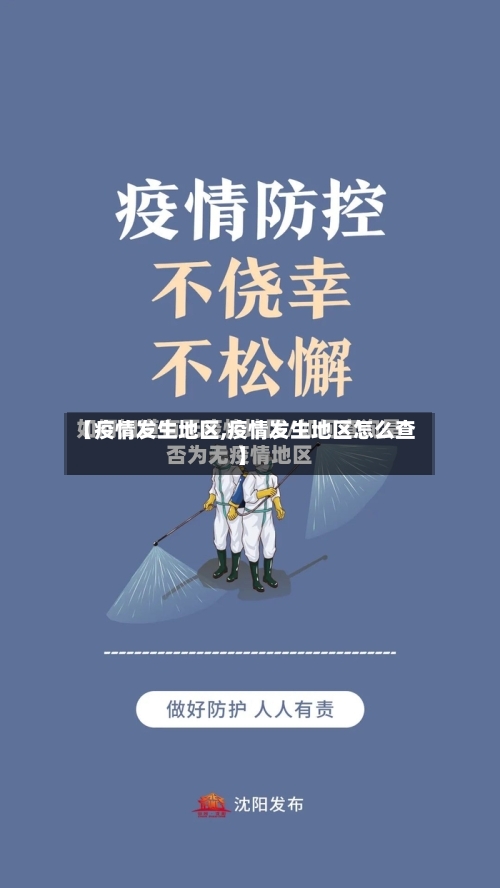 【疫情发生地区,疫情发生地区怎么查】-第2张图片