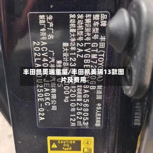 丰田凯美瑞重量/丰田凯美瑞13款图片及费用-第1张图片