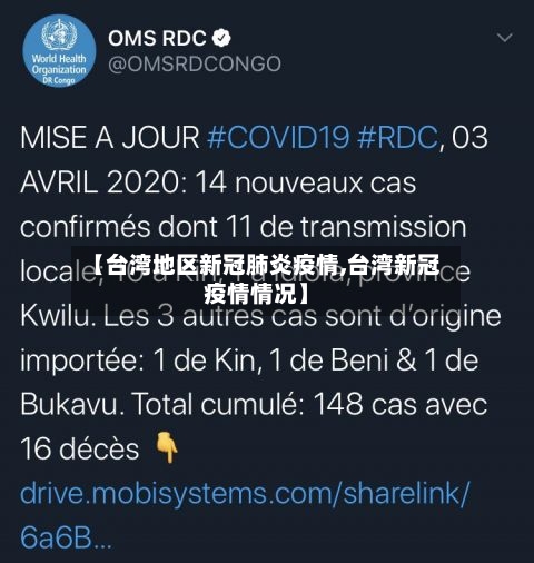 【台湾地区新冠肺炎疫情,台湾新冠疫情情况】-第1张图片