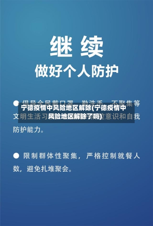 宁德疫情中风险地区解除(宁德疫情中风险地区解除了吗)-第2张图片