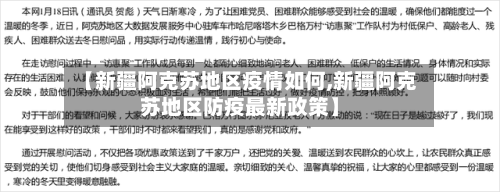 【新疆阿克苏地区疫情如何,新疆阿克苏地区防疫最新政策】-第1张图片