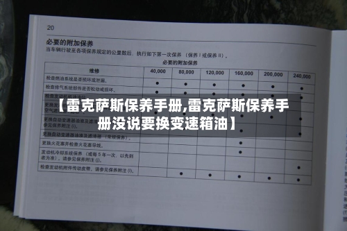 【雷克萨斯保养手册,雷克萨斯保养手册没说要换变速箱油】-第2张图片