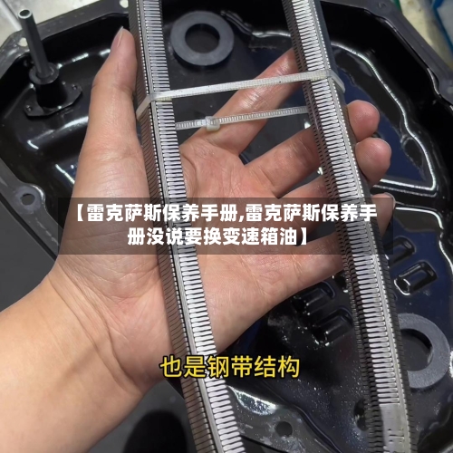 【雷克萨斯保养手册,雷克萨斯保养手册没说要换变速箱油】-第3张图片