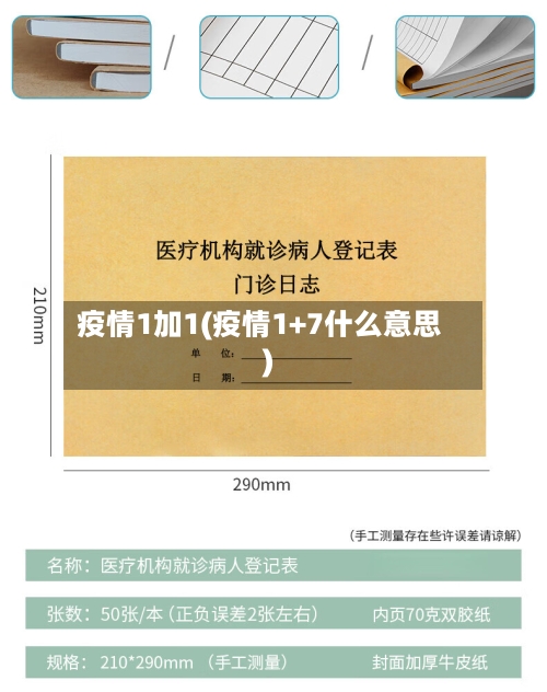疫情1加1(疫情1+7什么意思)-第2张图片