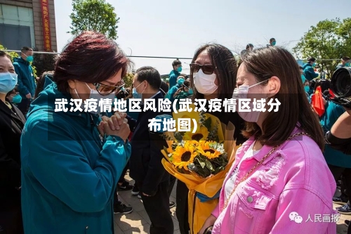 武汉疫情地区风险(武汉疫情区域分布地图)-第3张图片