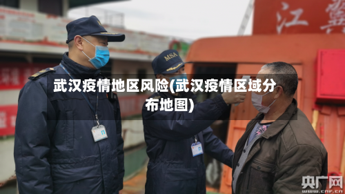 武汉疫情地区风险(武汉疫情区域分布地图)-第2张图片