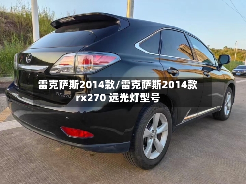 雷克萨斯2014款/雷克萨斯2014款rx270 远光灯型号-第2张图片