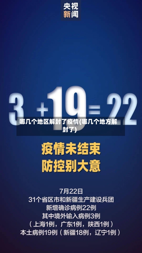 哪几个地区解封了疫情(哪几个地方解封了)-第1张图片