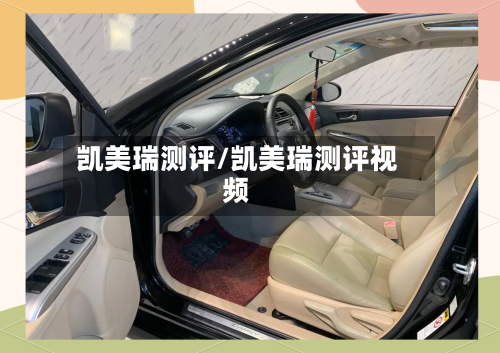 凯美瑞测评/凯美瑞测评视频-第1张图片