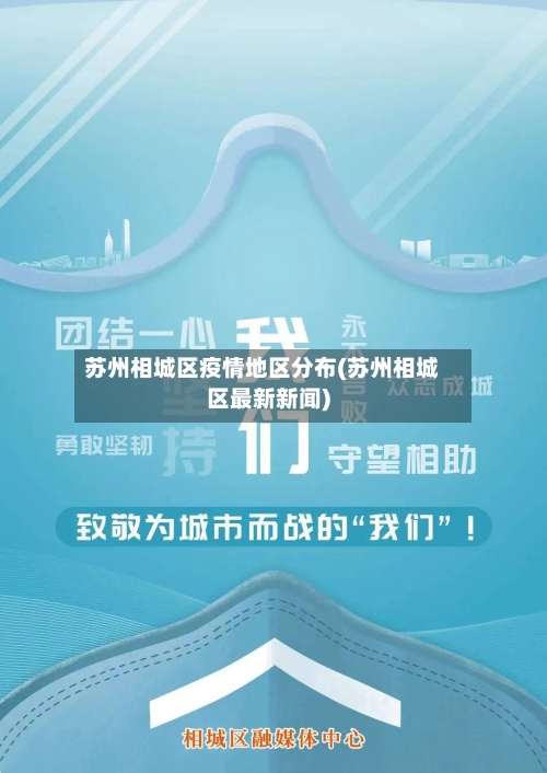 苏州相城区疫情地区分布(苏州相城区最新新闻)-第2张图片