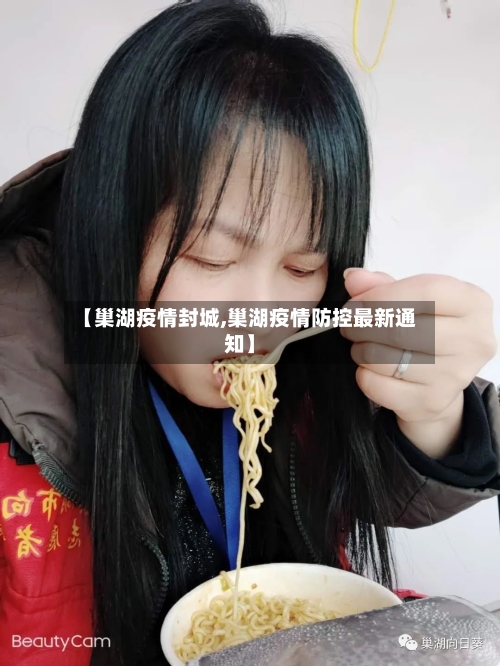 【巢湖疫情封城,巢湖疫情防控最新通知】-第2张图片