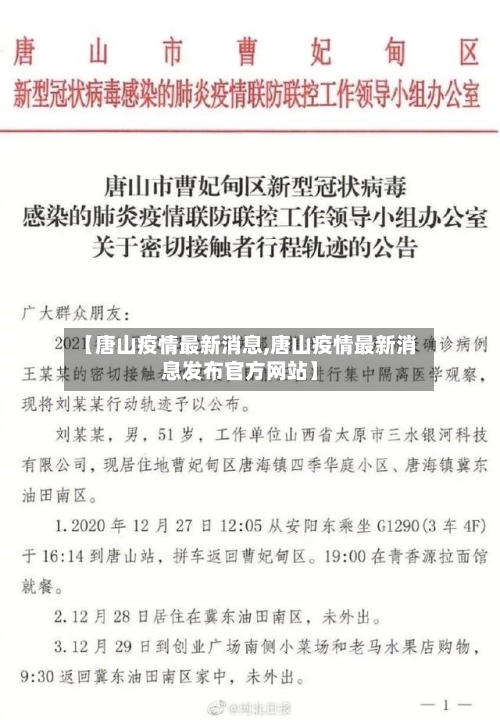 【唐山疫情最新消息,唐山疫情最新消息发布官方网站】-第1张图片