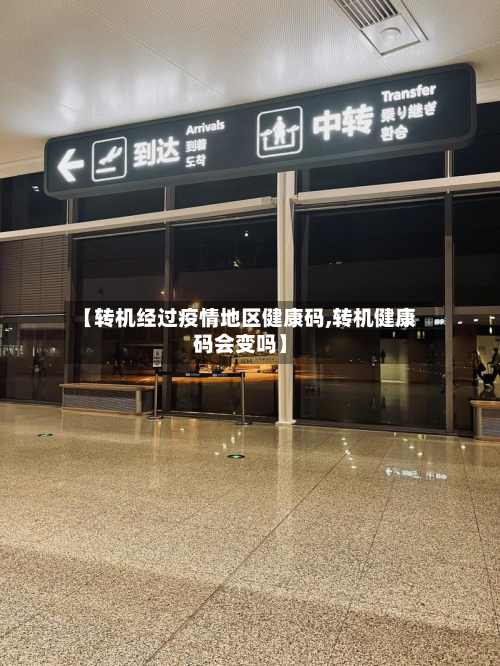 【转机经过疫情地区健康码,转机健康码会变吗】-第2张图片