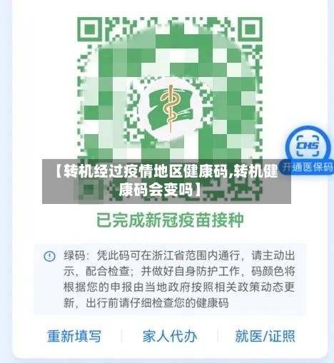 【转机经过疫情地区健康码,转机健康码会变吗】-第1张图片