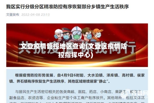 文登疫情管控地区查询(文登区疫情防控指挥中心)-第1张图片