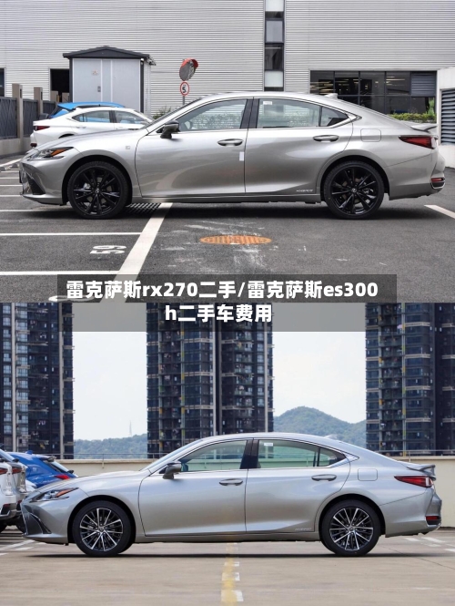 雷克萨斯rx270二手/雷克萨斯es300h二手车费用-第2张图片