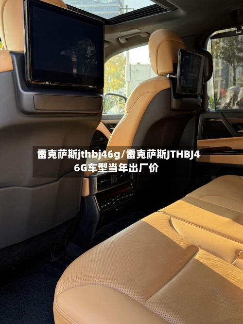 雷克萨斯jthbj46g/雷克萨斯JTHBJ46G车型当年出厂价-第1张图片
