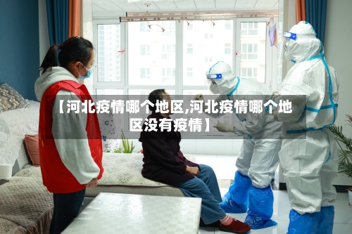 【河北疫情哪个地区,河北疫情哪个地区没有疫情】-第1张图片