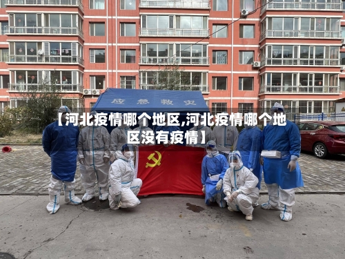 【河北疫情哪个地区,河北疫情哪个地区没有疫情】-第2张图片
