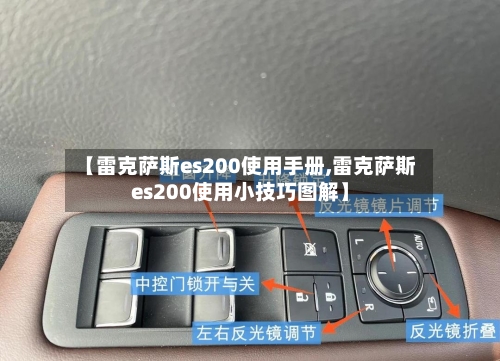 【雷克萨斯es200使用手册,雷克萨斯es200使用小技巧图解】-第2张图片