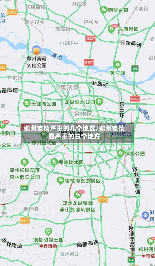 郑州疫情严重的几个地区/郑州疫情最严重的五个地方-第3张图片