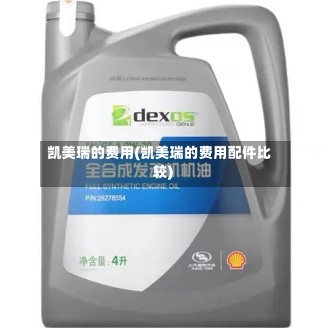 凯美瑞的费用(凯美瑞的费用配件比较)-第2张图片