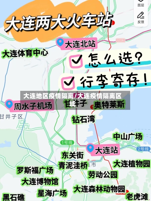 大连地区疫情隔离/大连疫情隔离区域-第1张图片
