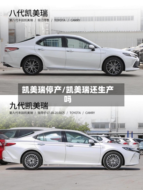 凯美瑞停产/凯美瑞还生产吗-第2张图片