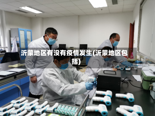 沂蒙地区有没有疫情发生(沂蒙地区包括)-第1张图片