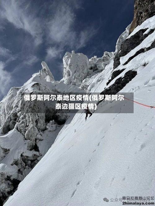 俄罗斯阿尔泰地区疫情(俄罗斯阿尔泰边疆区疫情)-第1张图片