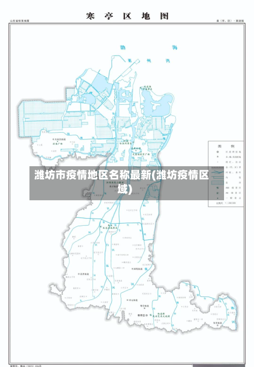 潍坊市疫情地区名称最新(潍坊疫情区域)-第1张图片