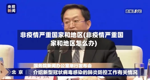 非疫情严重国家和地区(非疫情严重国家和地区怎么办)-第1张图片