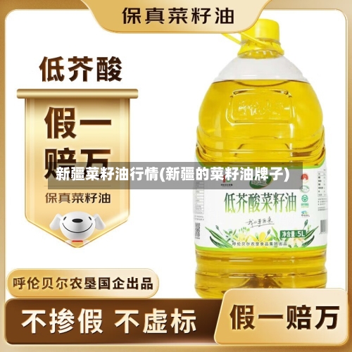 新疆菜籽油行情(新疆的菜籽油牌子)-第2张图片