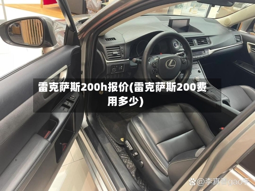 雷克萨斯200h报价(雷克萨斯200费用多少)-第2张图片