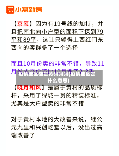 疫情地区都是黄码吗吗(疫情地区是什么意思)-第2张图片