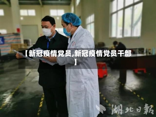 【新冠疫情党员,新冠疫情党员干部】-第3张图片
